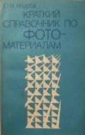 Краткий справочник по фотоматериалам