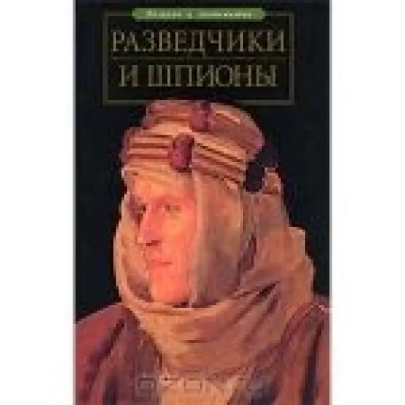 Разведчики и шпионы