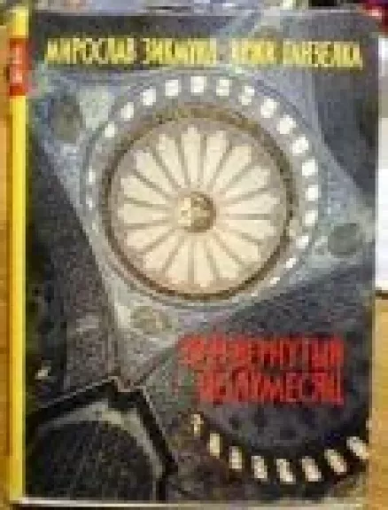 Перевернутый полумесяц