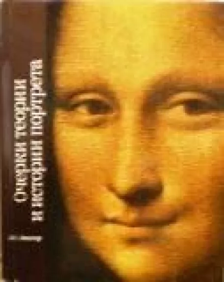 Очерки теории и истории портрета