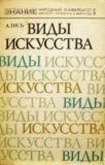 Виды искусства