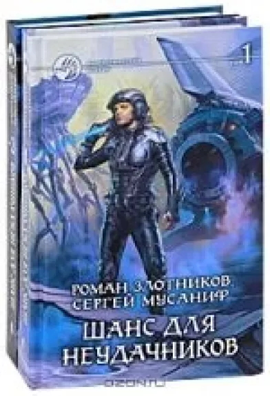 Шанс для неудачников (комплект из 2 книг)
