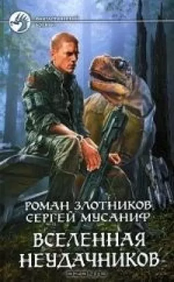 Вселенная неудачников