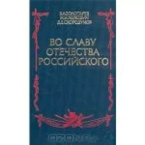 Во славу отечества Российского