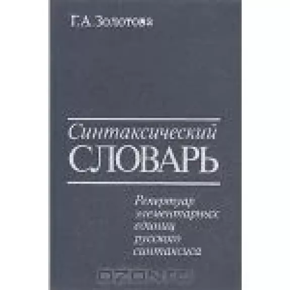 Синтаксический словарь: Репертуар элементарных единиц русского синтаксиса