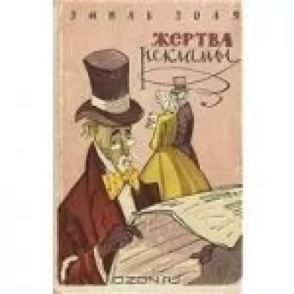 Жертва рекламы