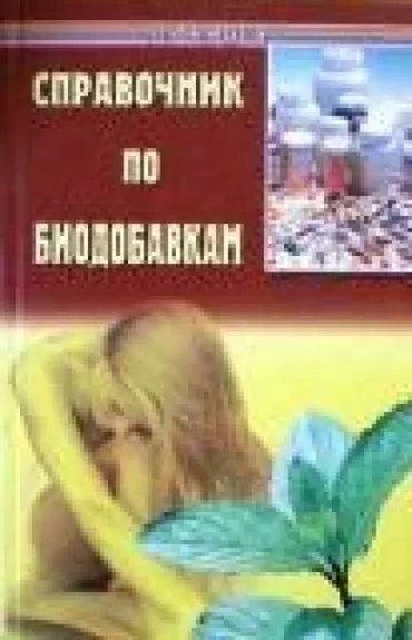 Справочник по биодобавкам - Е. Зуева, knyga