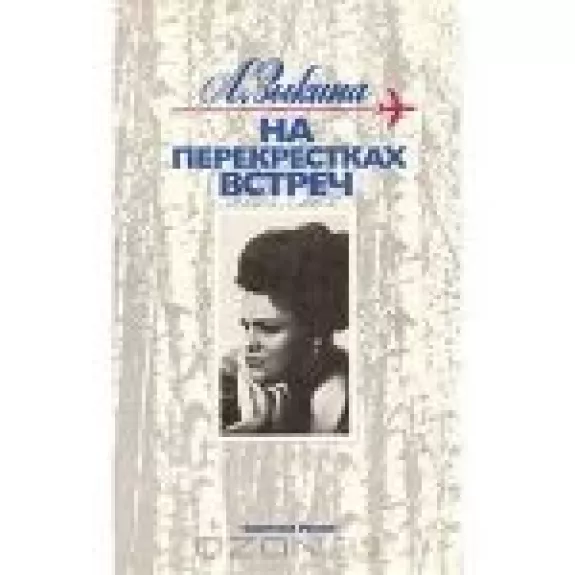 На перекрестках встреч