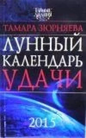 Лунный календарь удачи до 2015 года