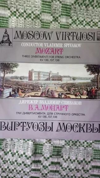 В.А. Моцарт. Три дивертисмента для струнного оркестра 136,137, 138 - Виртуозы Москвы, plokštelė