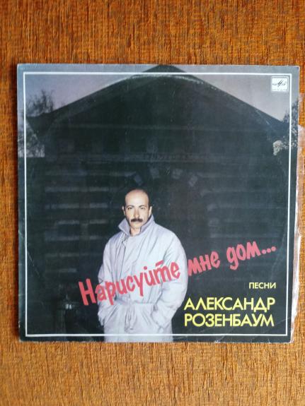 Narisuite mne dom - Alexander Rozenbaum, plokštelė