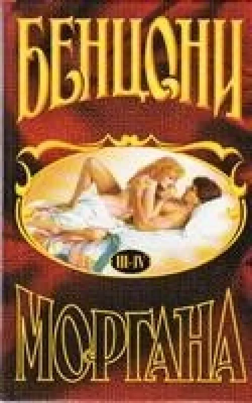 Моргана III-IV кн. - Ж. Бенцони, knyga