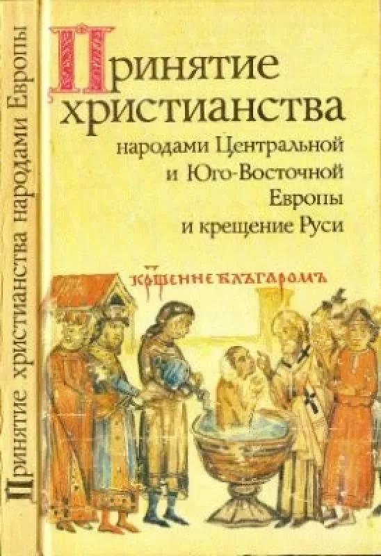 Принятие христианства народами Центральной и Юго-Восточной Европы и крещение Руси - Г.Г. Литаврин, knyga