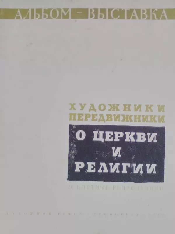 Chudožniki peredvižniki o cerkvi i religii - Autorių Kolektyvas, knyga