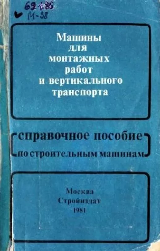 Машины для монтажных работ и вертикального транспорта - Поляков, В.И.; Aльперович, А.И.; Полосин, М.Д. и д, knyga