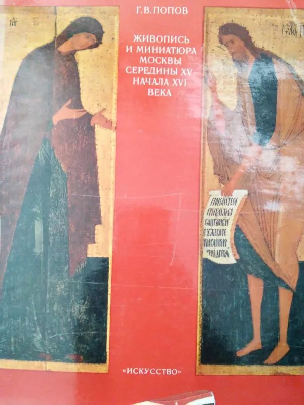Živopis i miniatiura Moskvi seredini XV - načala XVI veka - G. V. Popov, knyga