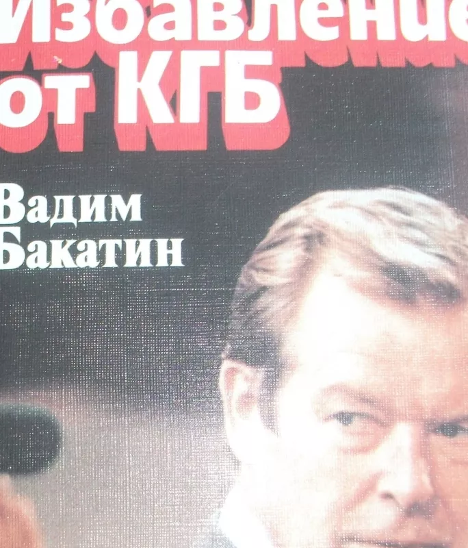 Избавление от КГБ - Вадим Бакатин, knyga
