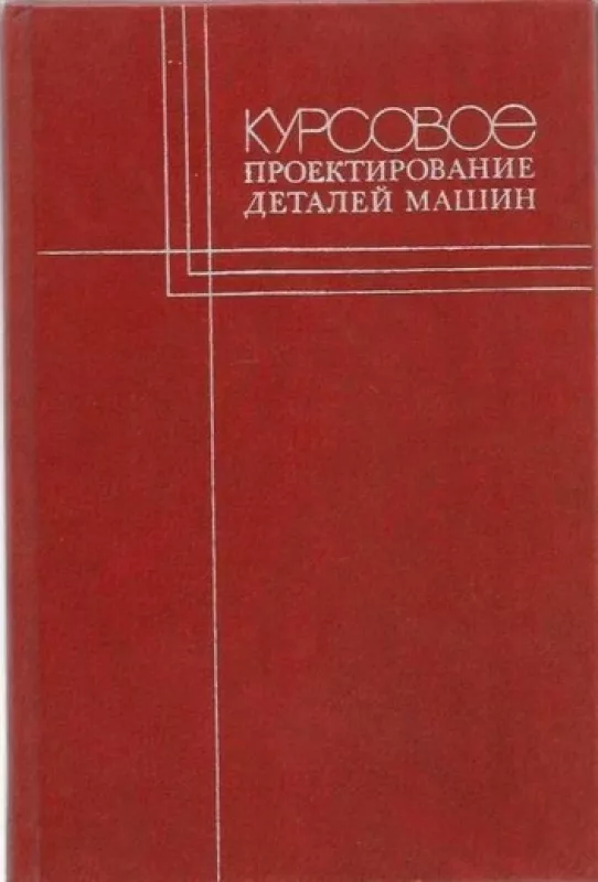 Курсовое проектирование деталей машин - В.Н Кудрявцев, knyga