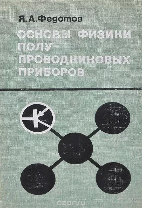Основы физики полупроводниковых приборов - Яков Федотов, knyga