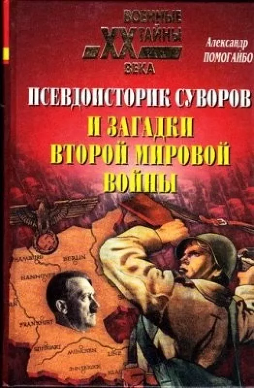 Псевдоисторик Суворов и загадки Второй мировой войны - Александр Помогайбо, knyga