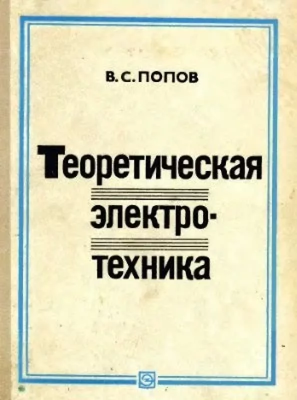 Теоретическая электротехника - В.С. Попов, knyga