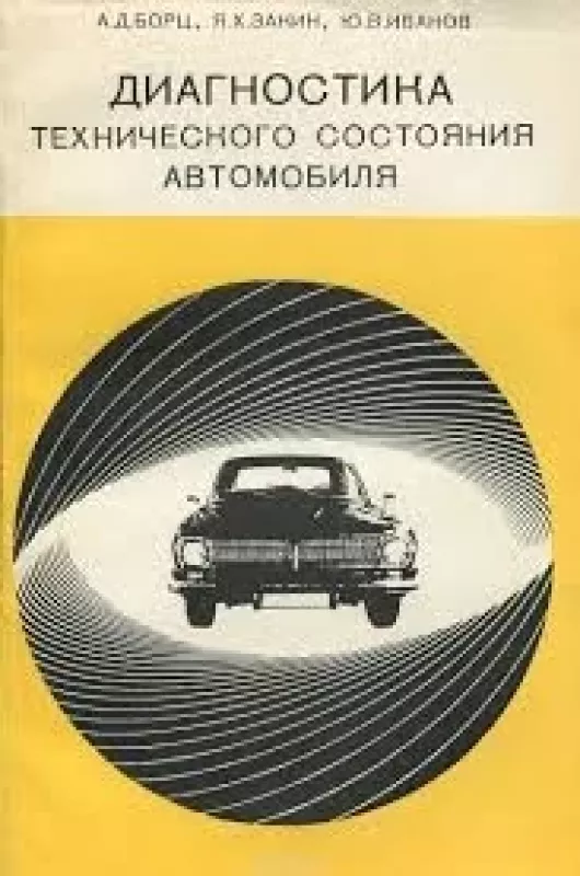 Диагностика технического состояния автомобиля - Абрам Борц, knyga
