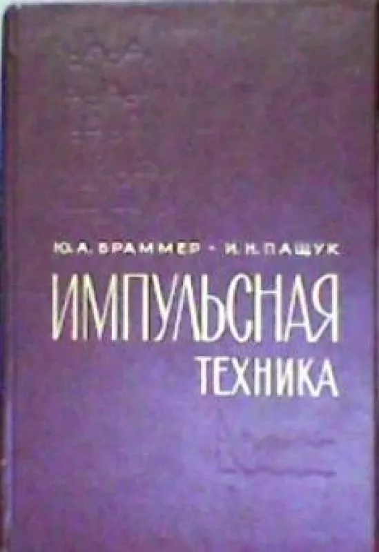 Импульсная техника - Ю.А. Браммер, knyga