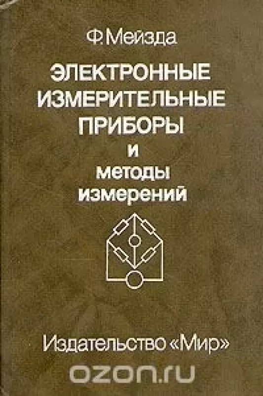 Электронные измерительные приборы и методы измерений - Ф. Мейзда, knyga