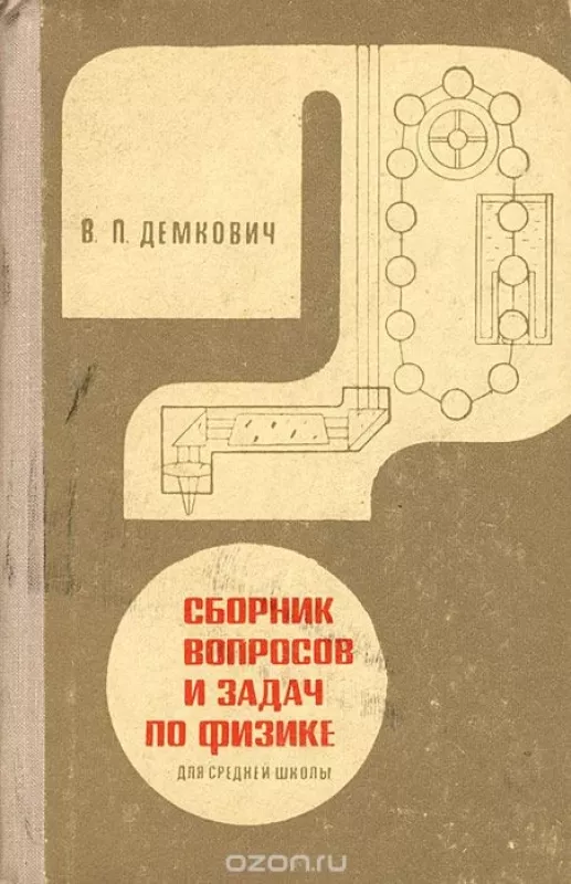 Сборник вопросов и задач по физике - В. П. Демкович, knyga