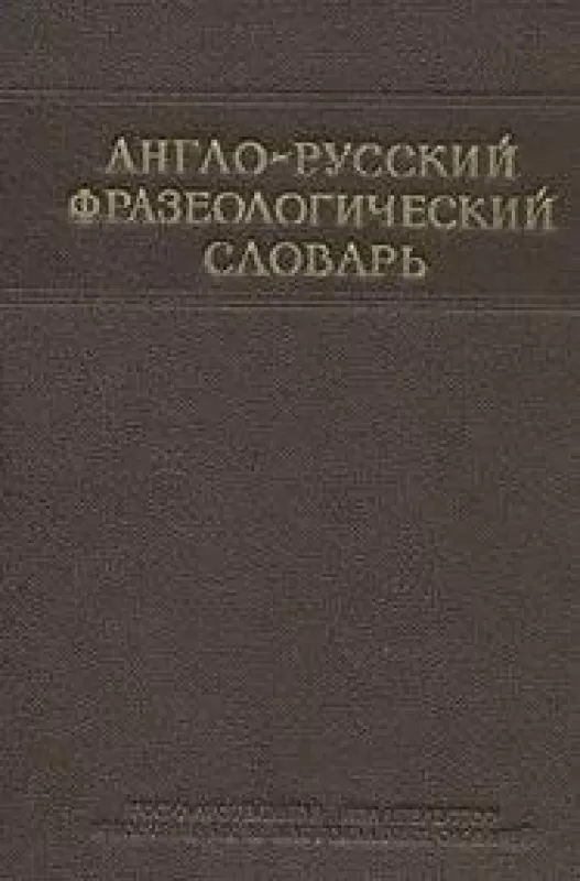 Англо-русский фразеологический словарь - А.В. Кунин, knyga