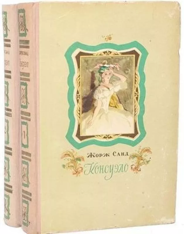 Консуэло (2 тома) - Жорж Санд, knyga