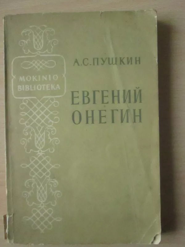 ЕВГЕНИЙ ОНЕГИН - А.С. Пушкин, knyga