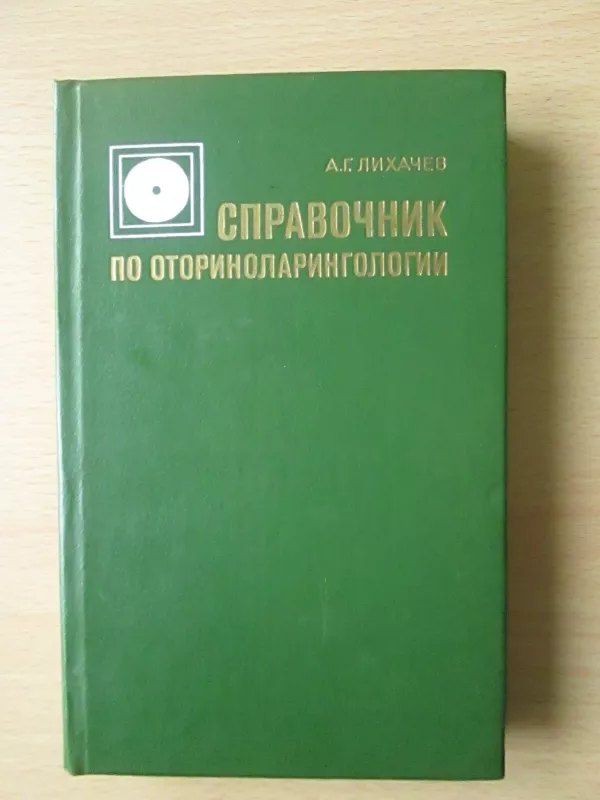CПРАВОЧНИК ПО ОТОРИНОЛАРИНГОЛОГИИ - A.Г. ЛИХАЧЕВ, knyga