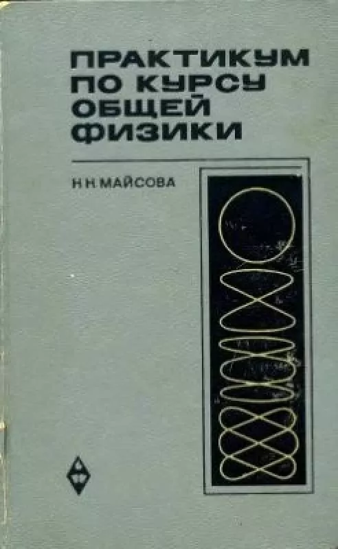Практикум по курсу общей физики - Н.Н. Майсова, knyga