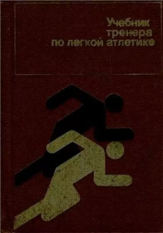 Учебник тренера по легкой атлетике - Л.С. Хоменков, knyga