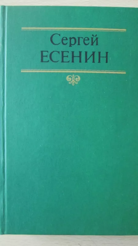 Собрание сочинений в двух томах - Сергей Есенин, knyga