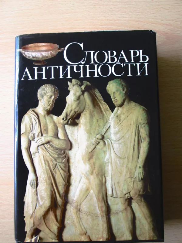 Словарь античности - коллектив Авторский, knyga 3