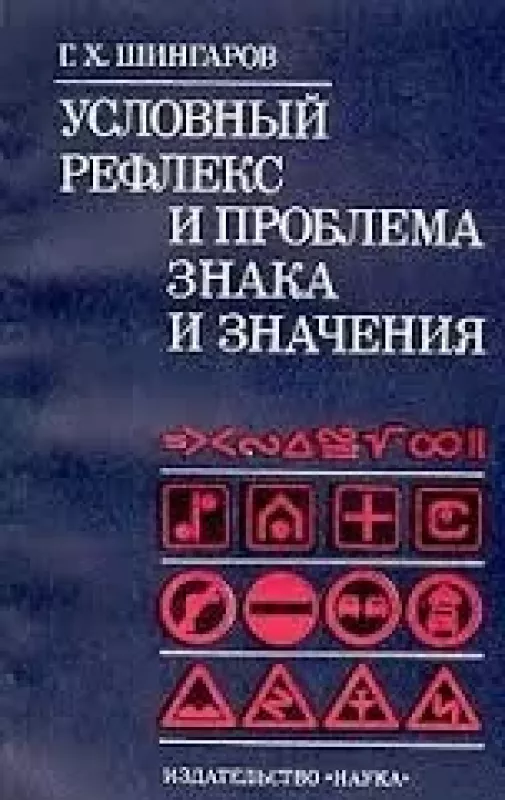 Условный рефлекс и проблема знака и значения - Георгий Шингаров, knyga
