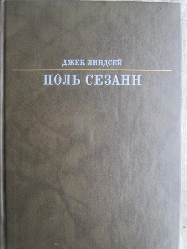 Поль Сезанн - Джек Линдсей, knyga 3