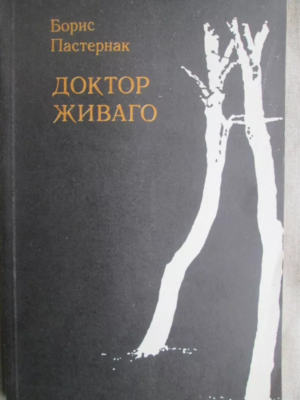 Доктор Живаго (2 тома) - Борис Пастернак, knyga 3