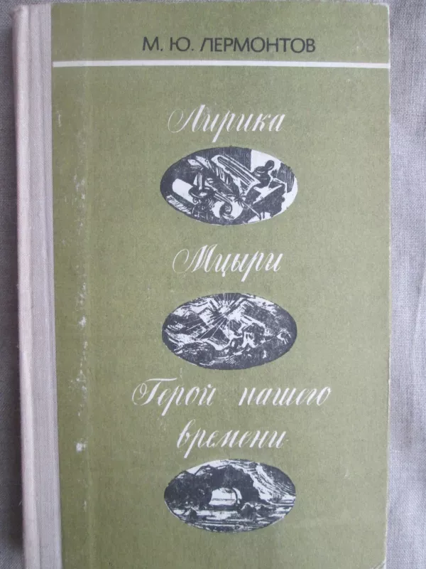 Лирика - М. Ю. Лермонтов, knyga