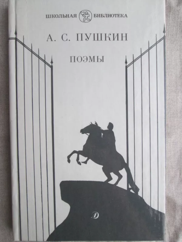 Позмы - Александр Сергеевич Пушкин, knyga
