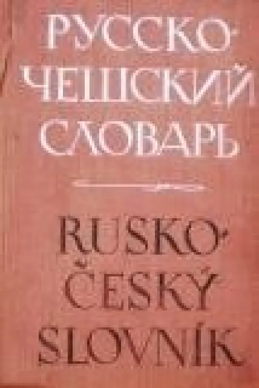 русско чешский словарь - Й. Влчек, knyga