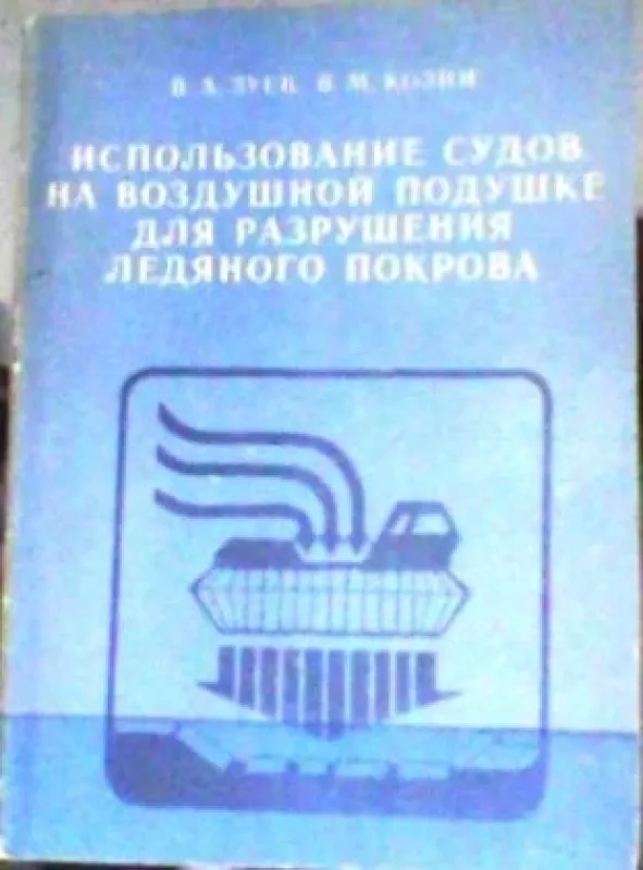 Использование судов на воздушной подушке для разрушения ледяного покрова - А.В Зуев, knyga