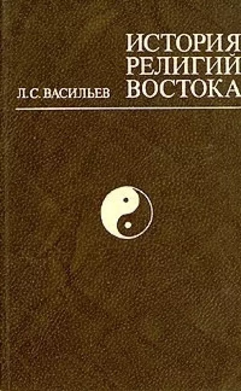 История религий востока - Л.С. Васильев, knyga