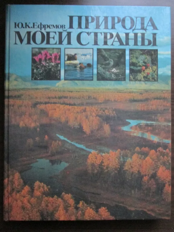Природа моей страны - Юрий Ефремов, knyga