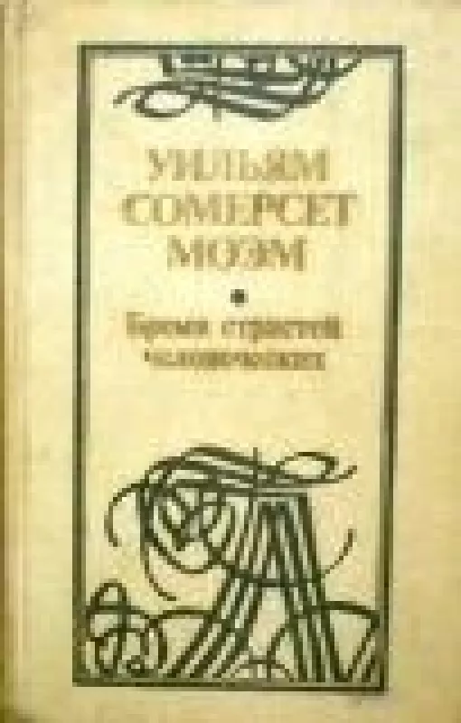 Бремя страстей человеческих - Уильям Сомерсет Моэм, knyga