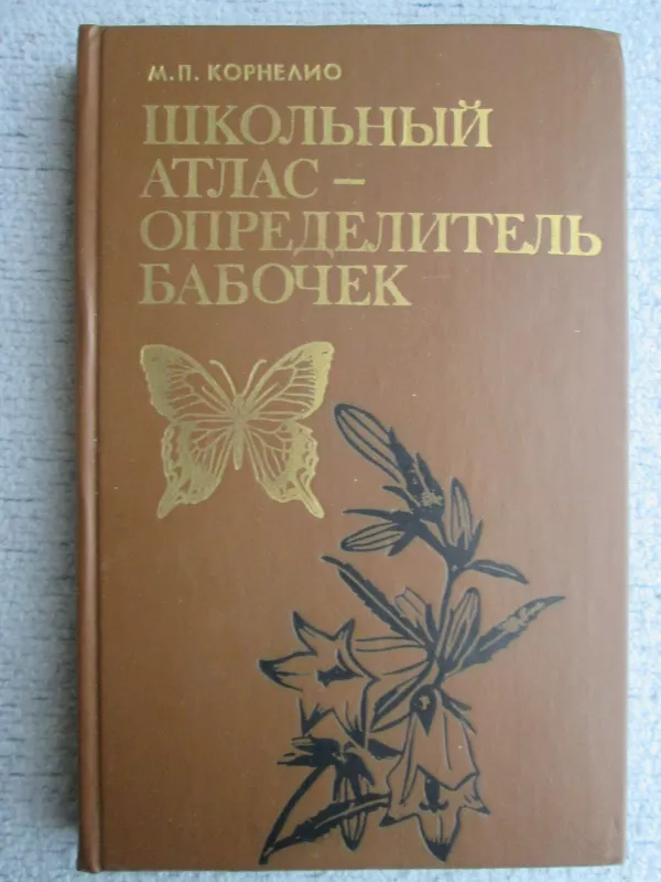 Школьный атлас-определитель бабочек - М.П. Корнелио, knyga 3