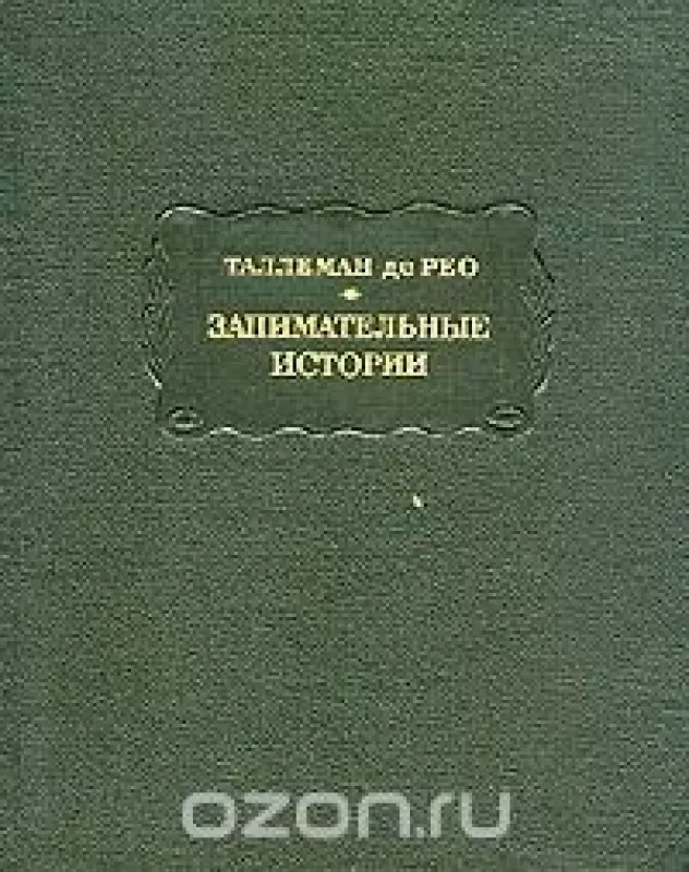 Занимательные истории - Жедеон Таллеман де Рео, knyga