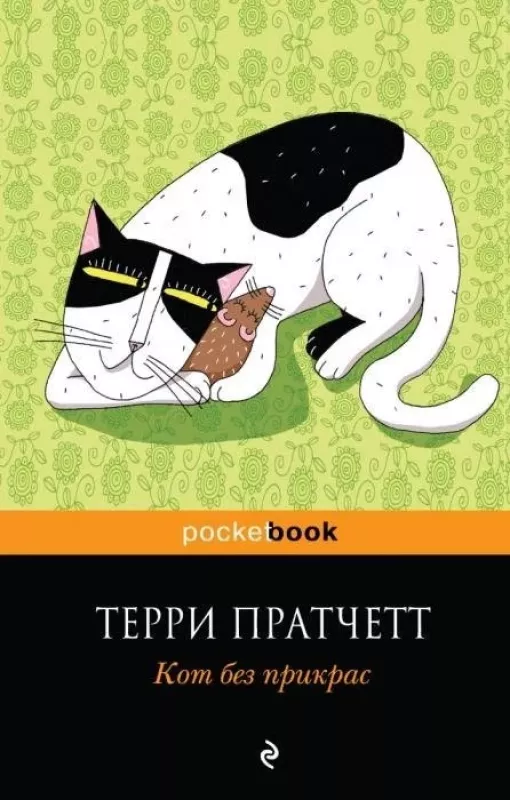 Кот без прикрас - Терри Пратчетт, knyga